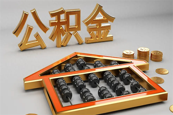石嘴山5万公积金找中介能拿多少（五万住房公积金）
